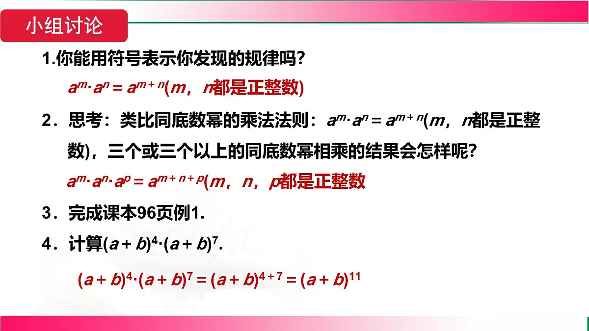 16.1.1 同底数幂的乘法 课件 2025--2026学年人教版八年级数学上册第8页