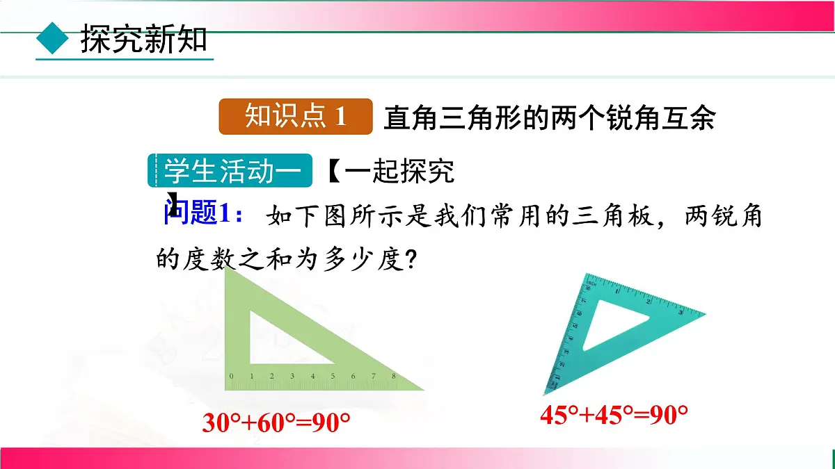 13.3.1 三角形的内角-第2课时 直角三角形的性质与判定课件 2024—2025学年人教版数学八年级上册第6页
