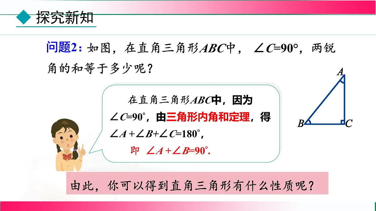 13.3.1 三角形的内角-第2课时 直角三角形的性质与判定课件 2024—2025学年人教版数学八年级上册第7页