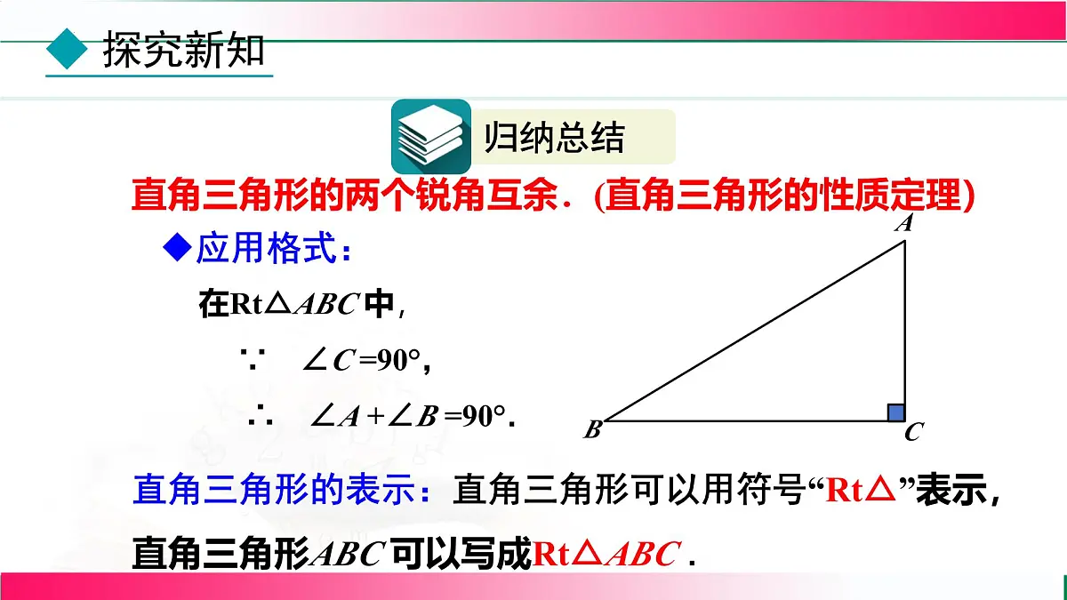 13.3.1 三角形的内角-第2课时 直角三角形的性质与判定课件 2024—2025学年人教版数学八年级上册第8页