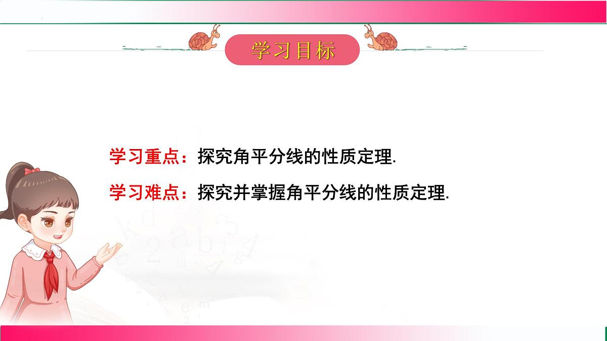 14.3 角的平分线-第1课时 角的平分线的性质课件2025-2026学年人教版八年级数学上册第3页