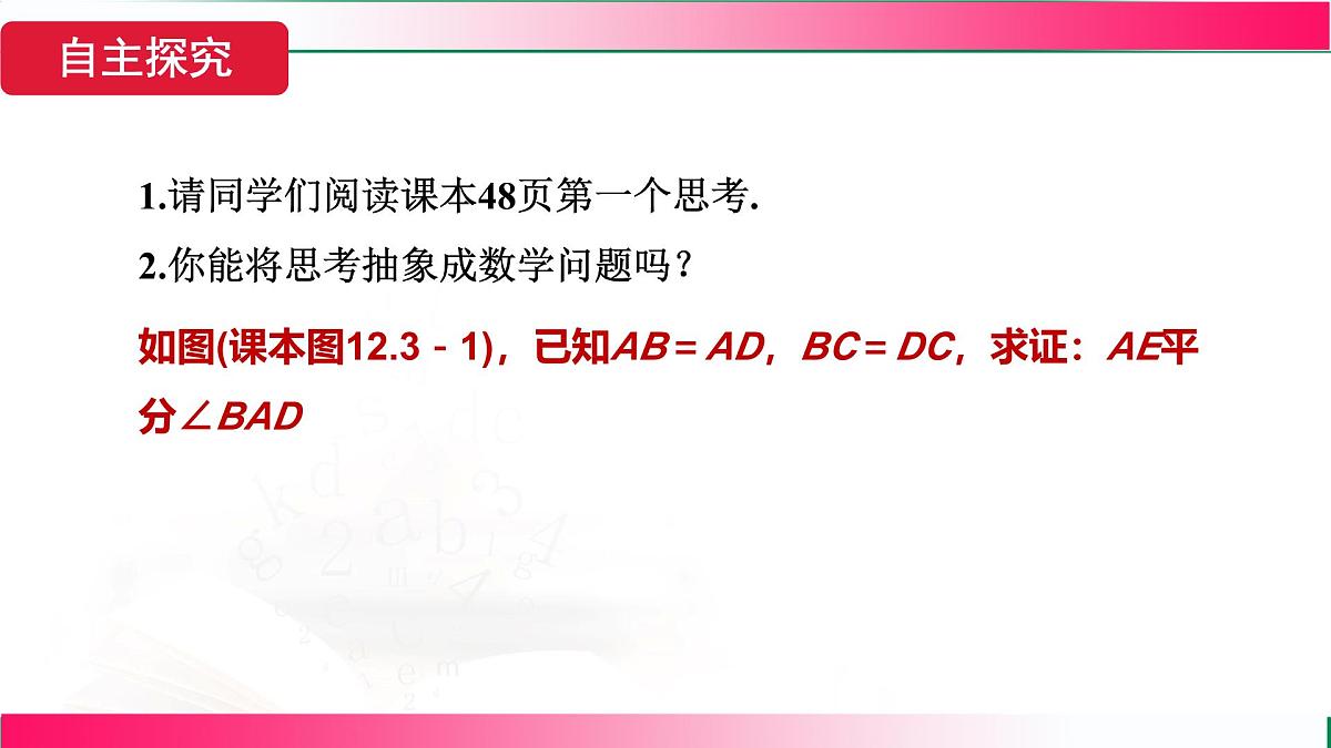 14.3 角的平分线-第1课时 角的平分线的性质课件2025-2026学年人教版八年级数学上册第7页