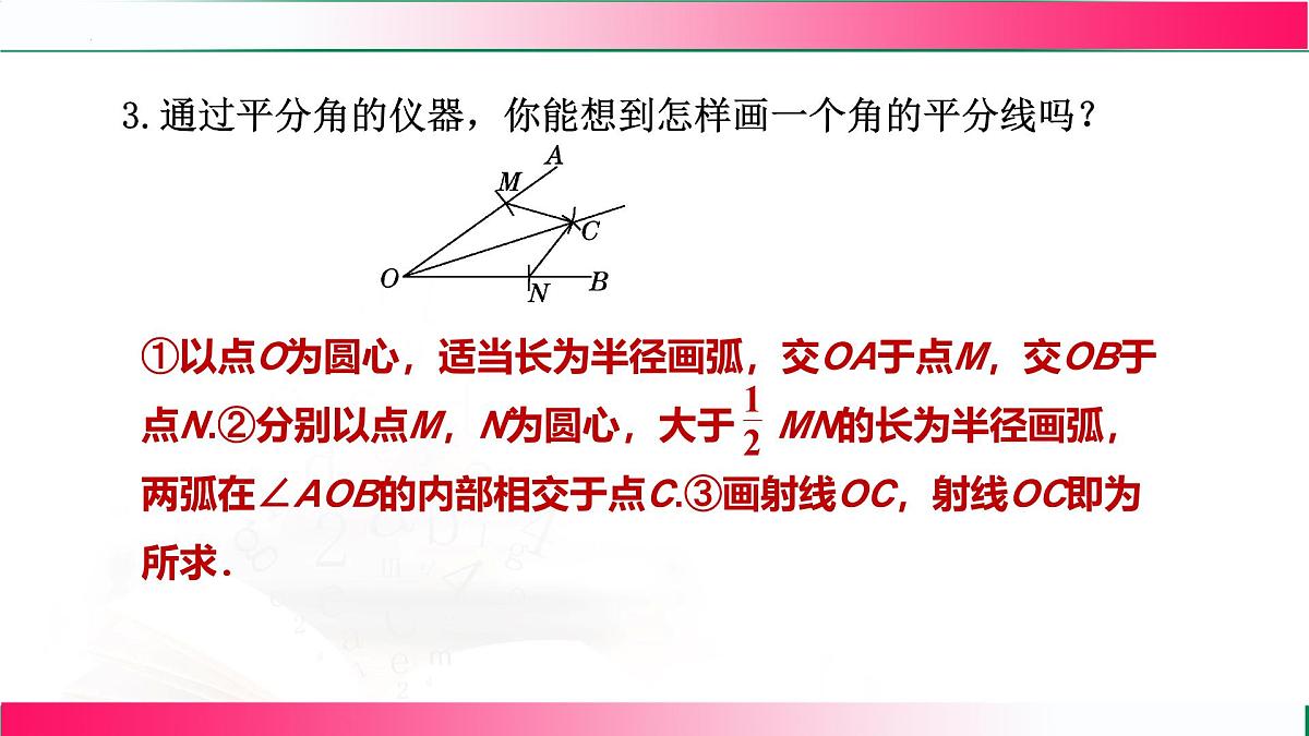 14.3 角的平分线-第1课时 角的平分线的性质课件2025-2026学年人教版八年级数学上册第8页