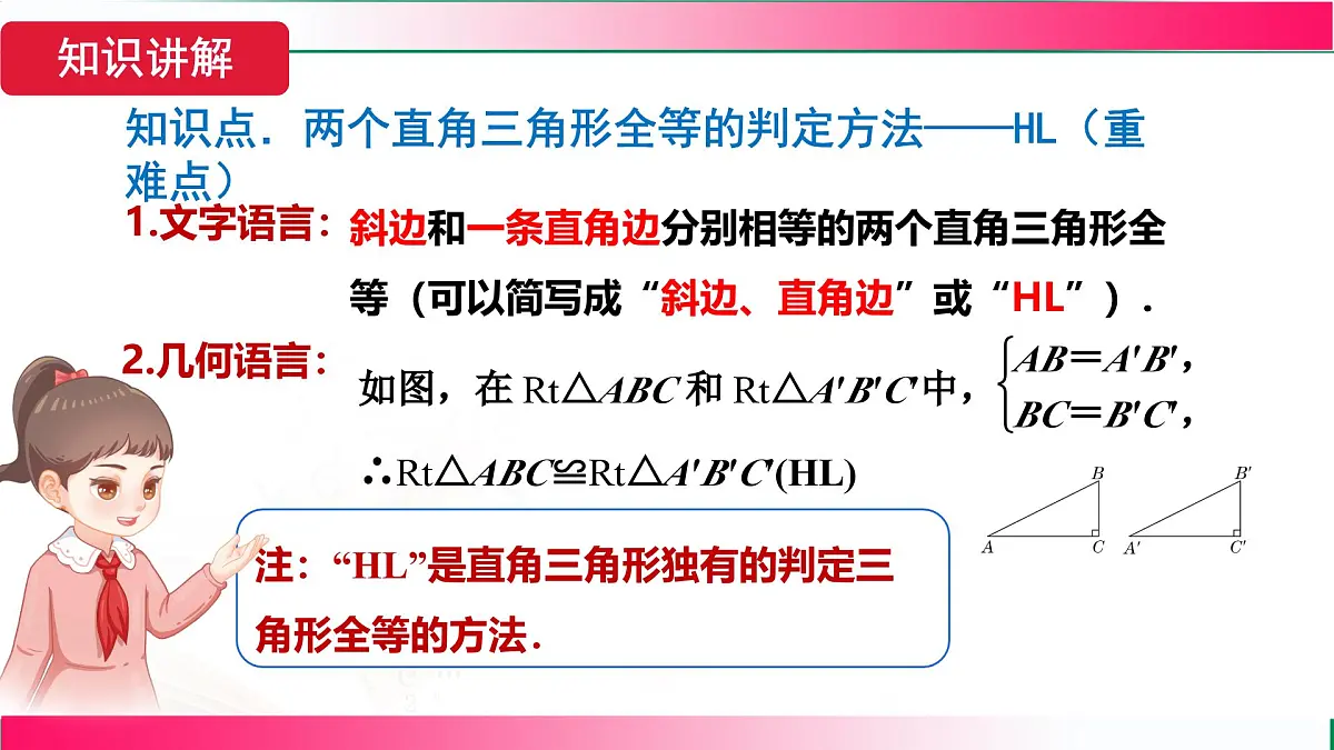 14.2 三角形全等的判定-第5课时 斜边及一条直角边证全等(HL)课件2025-2026学年人教版八年级数学上册第8页