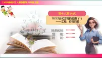 人教版(2024)八年级上册(2024)18.5 分式方程课文配套课件ppt