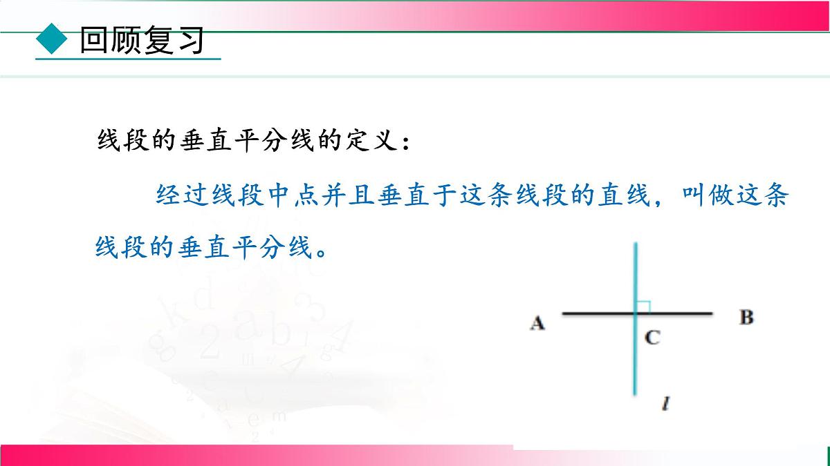 15.1.2 线段的垂直平分线-第1课时 线段的垂直平分线的性质与判定 课件 2025--2026学年人教版(2024)数学八年级上册第4页