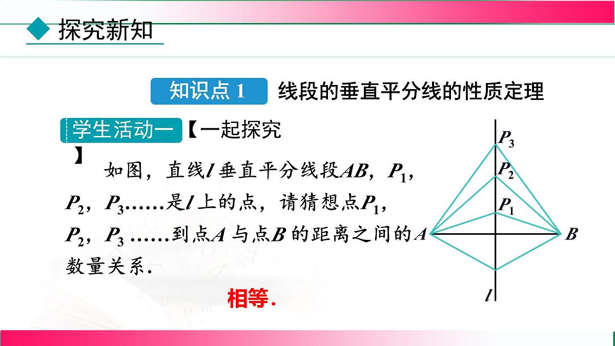 15.1.2 线段的垂直平分线-第1课时 线段的垂直平分线的性质与判定 课件 2025--2026学年人教版(2024)数学八年级上册第5页