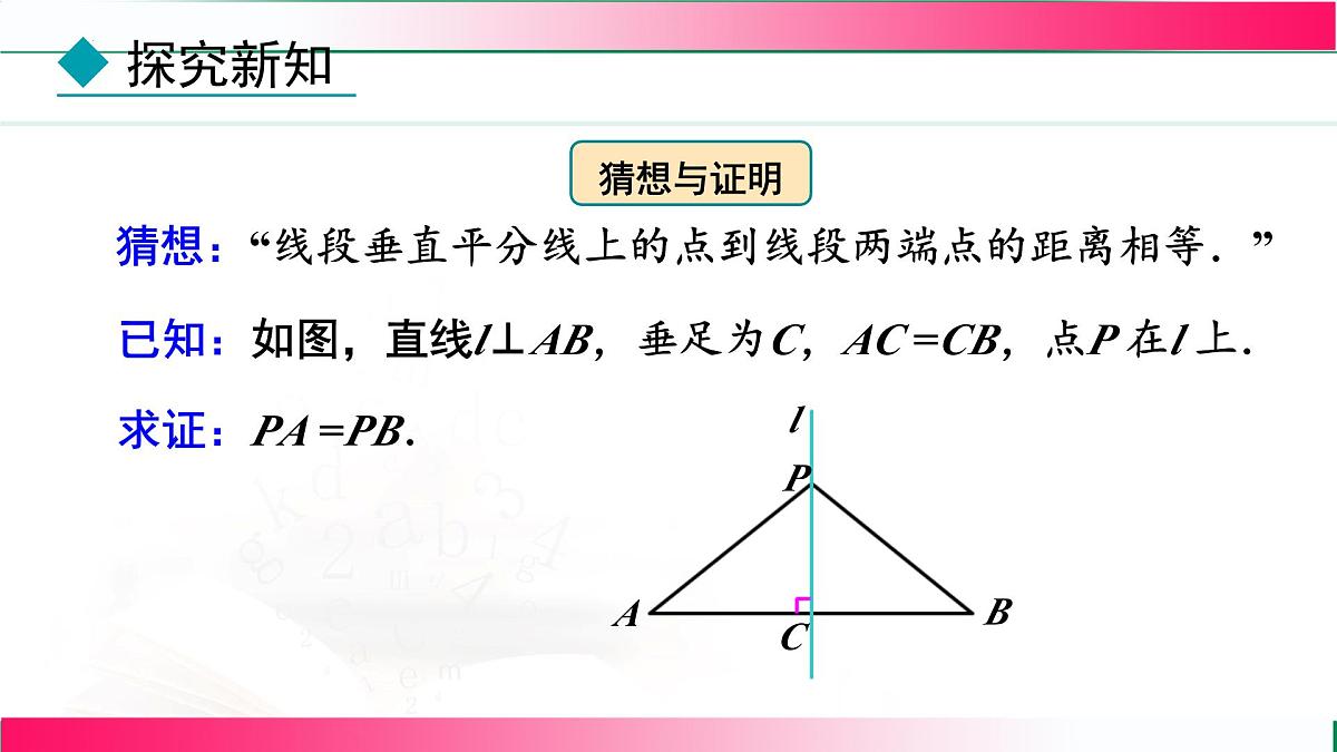 15.1.2 线段的垂直平分线-第1课时 线段的垂直平分线的性质与判定 课件 2025--2026学年人教版(2024)数学八年级上册第6页