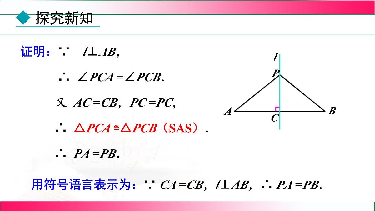 15.1.2 线段的垂直平分线-第1课时 线段的垂直平分线的性质与判定 课件 2025--2026学年人教版(2024)数学八年级上册第7页