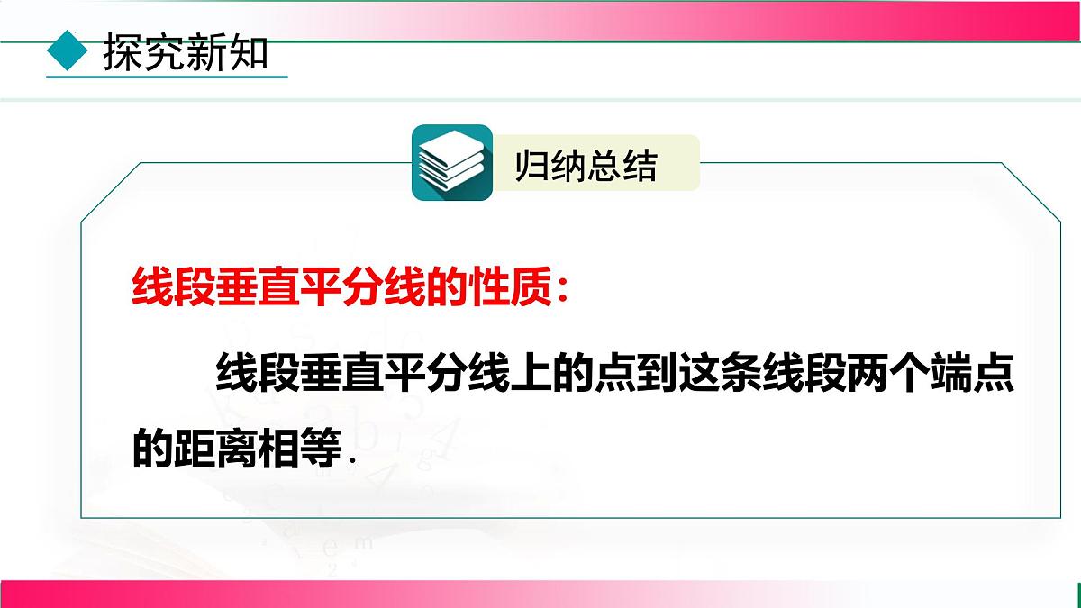 15.1.2 线段的垂直平分线-第1课时 线段的垂直平分线的性质与判定 课件 2025--2026学年人教版(2024)数学八年级上册第8页