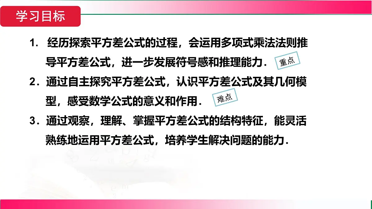 16.3.1 平方差公式 课件 2025—-2026学年人教版数学八年级上册第3页