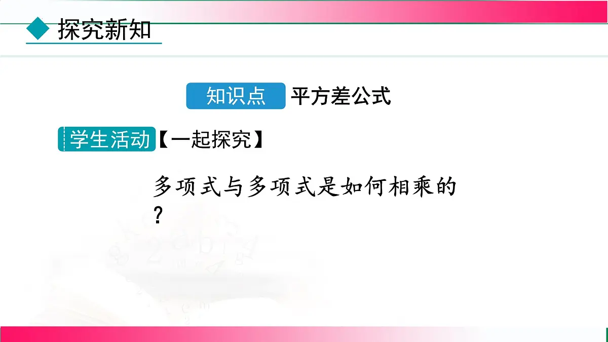 16.3.1 平方差公式 课件 2025—-2026学年人教版数学八年级上册第5页