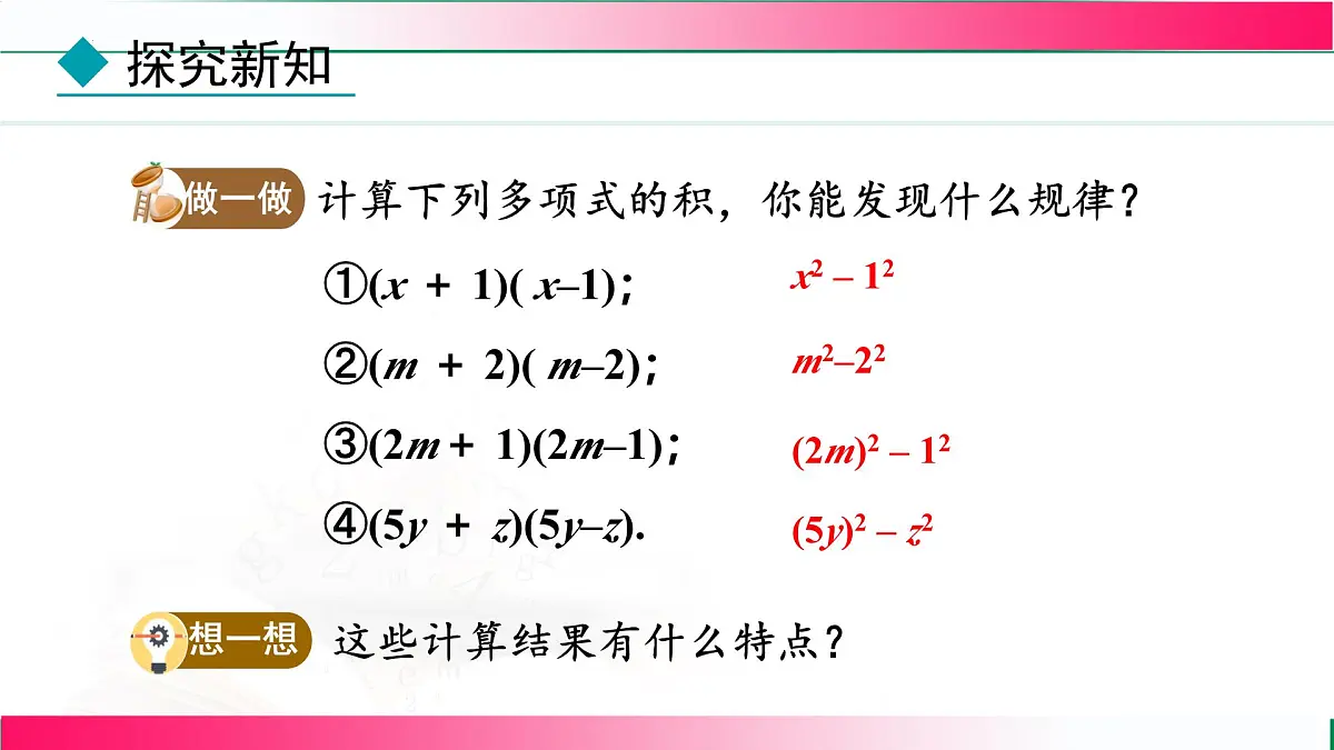 16.3.1 平方差公式 课件 2025—-2026学年人教版数学八年级上册第8页