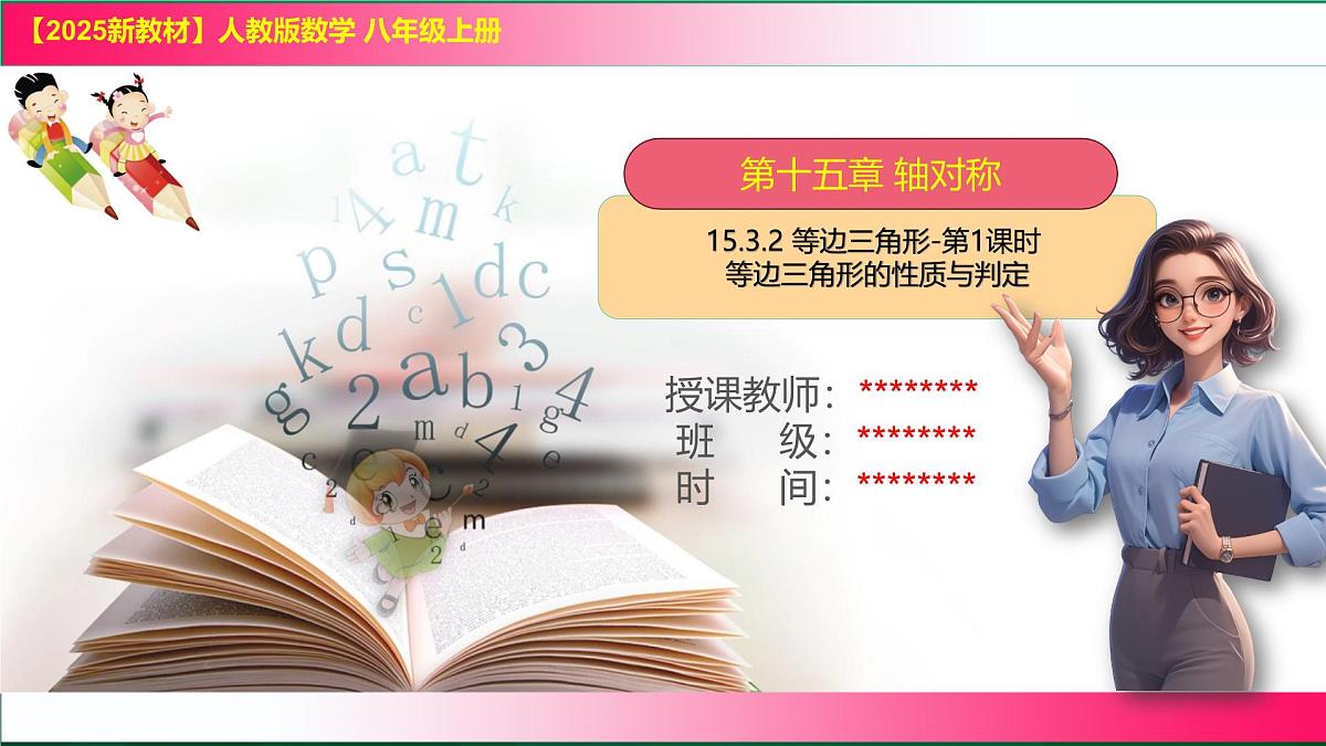 15.3.2 等边三角形-第1课时 等边三角形的性质与判定 课件 2025—-2026学年人教版数学八年级上册第1页