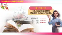 人教版(2024)八年级上册(2024)第十八章 分式18.1 分式及其基本性质18.1.2 分式的基本性质教案配套ppt课件