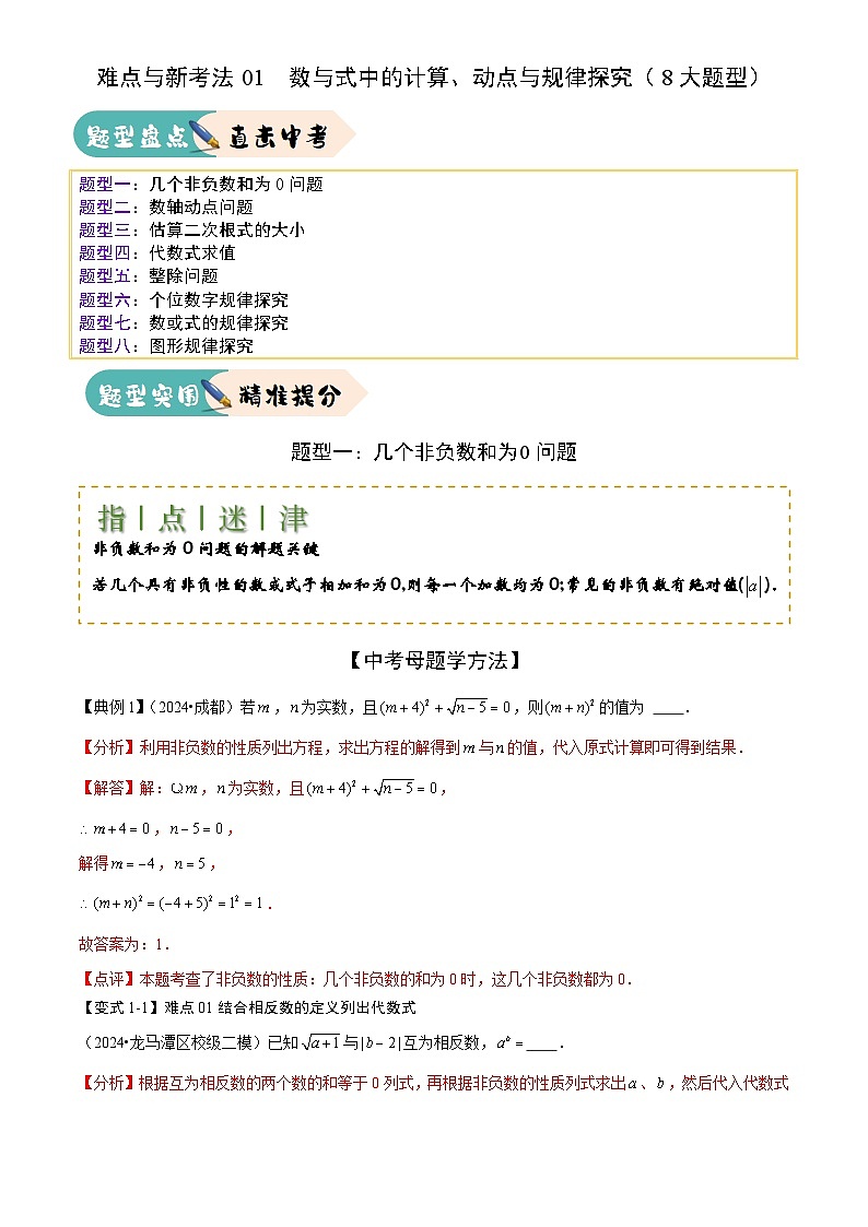 难点与新考法01 数与式中的计算、动点与规律探究(8大题型)解析版第1页