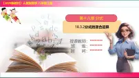 人教版(2024)八年级上册(2024)第十八章 分式18.3 分式的加法与减法图文ppt课件