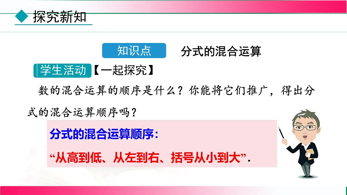 18.3.2分式的混合运算课件-2025-2026学年人教版八年级数学上册第5页