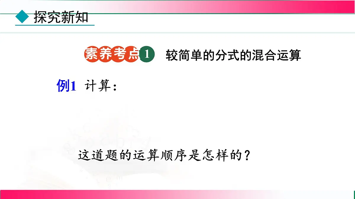 18.3.2分式的混合运算课件-2025-2026学年人教版八年级数学上册第6页