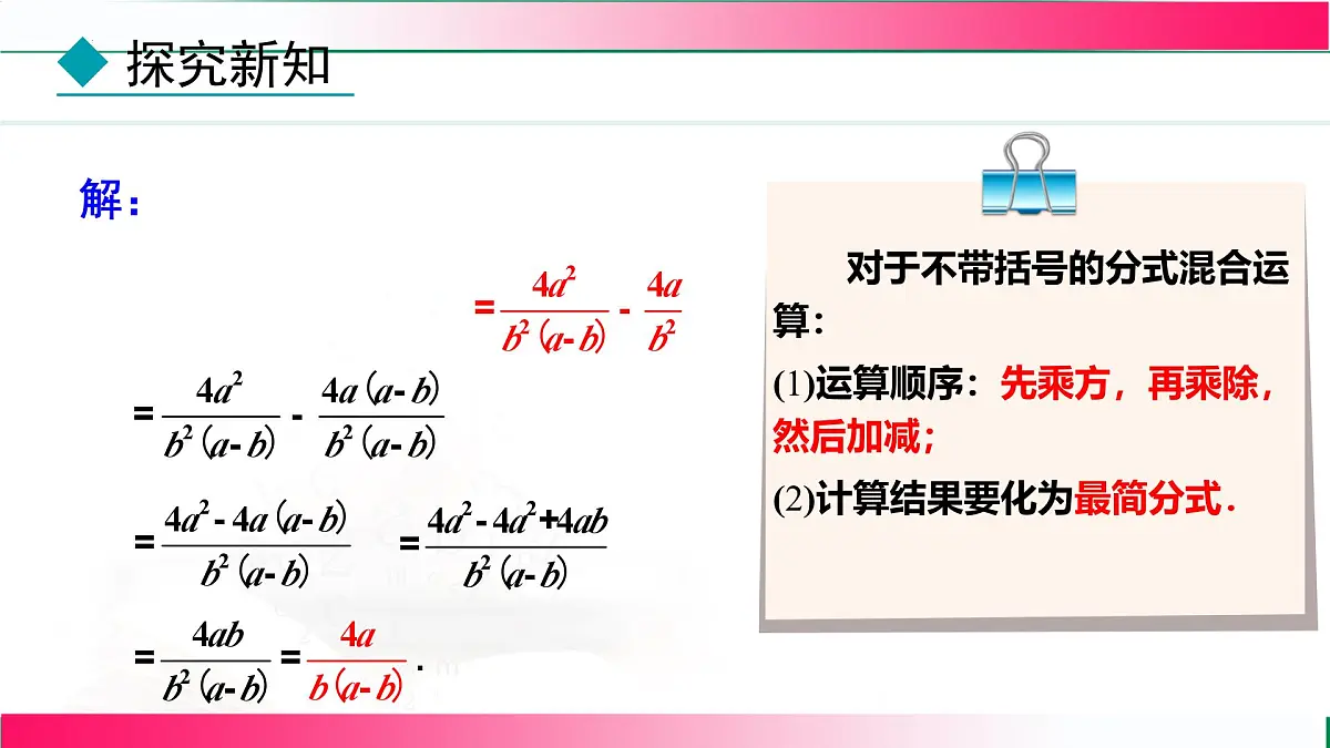 18.3.2分式的混合运算课件-2025-2026学年人教版八年级数学上册第7页