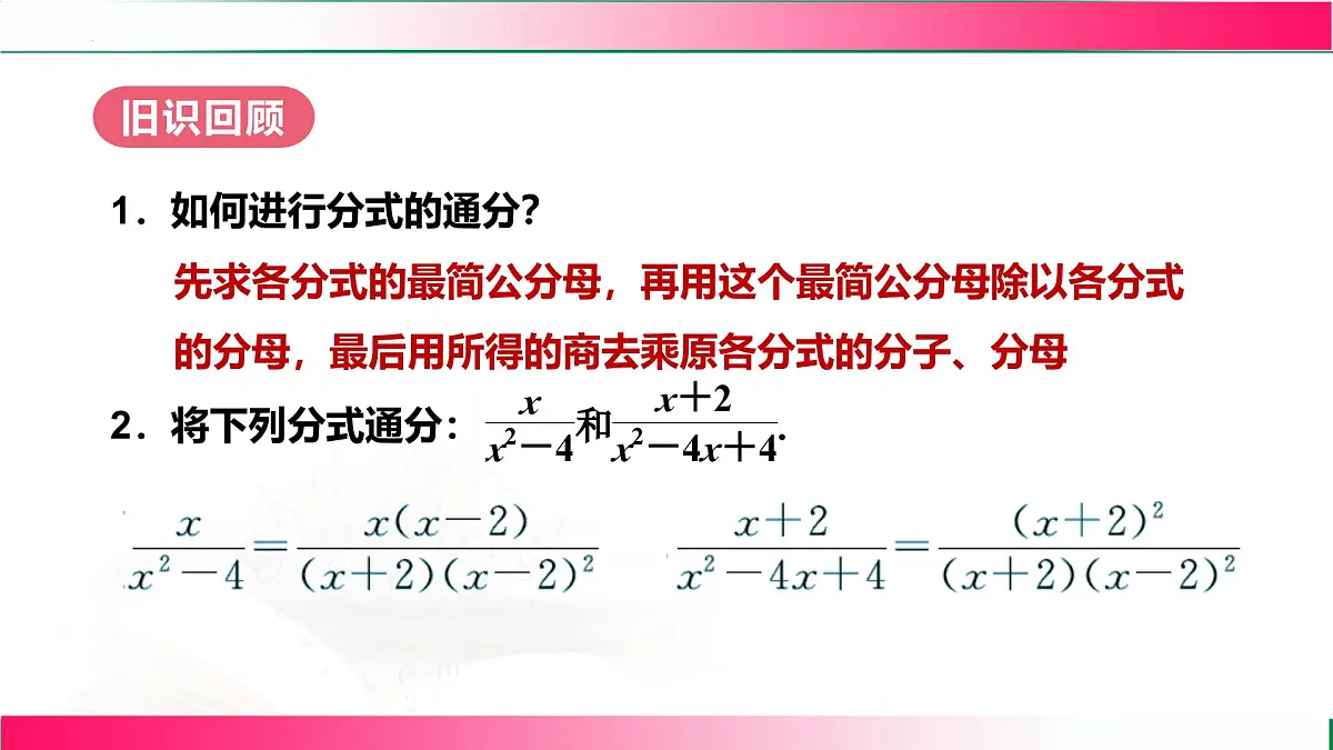 18.3.1 同分母分式相加减课件-2025-2026学年人教版八年级数学上册第4页
