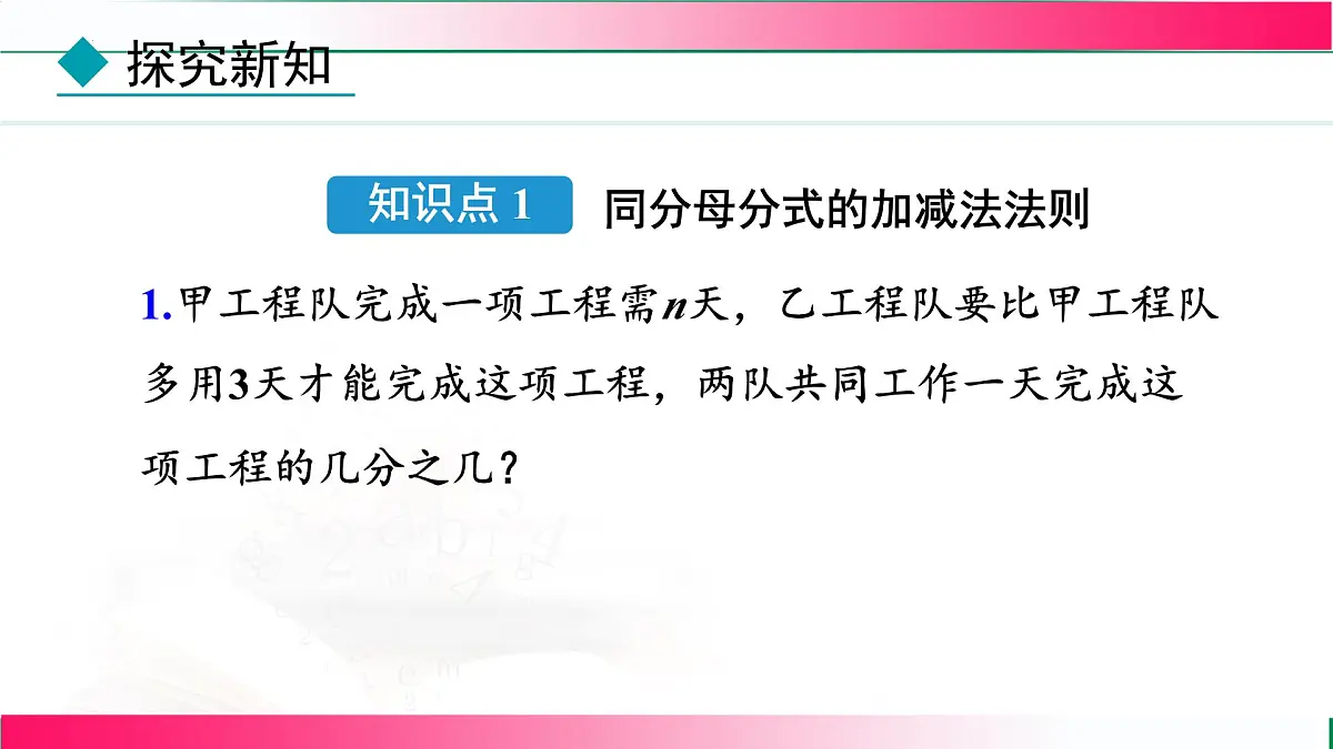 18.3.1 同分母分式相加减课件-2025-2026学年人教版八年级数学上册第7页