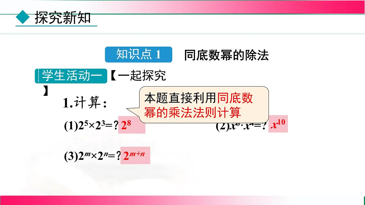 16.2.4 同底数幂的除法 课件 2025—2026学年人教版八年级数学上册第7页