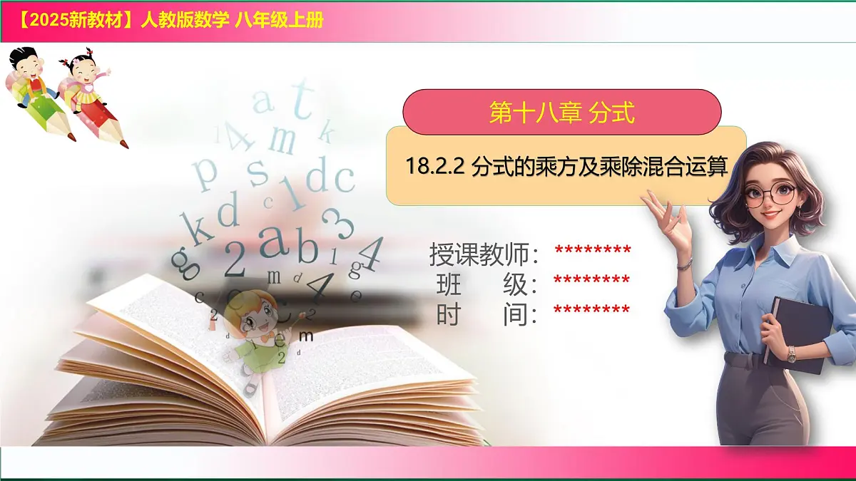 18.2.2 分式的乘方及乘除混合运算课件-2025-2026学年人教版八年级数学上册第1页