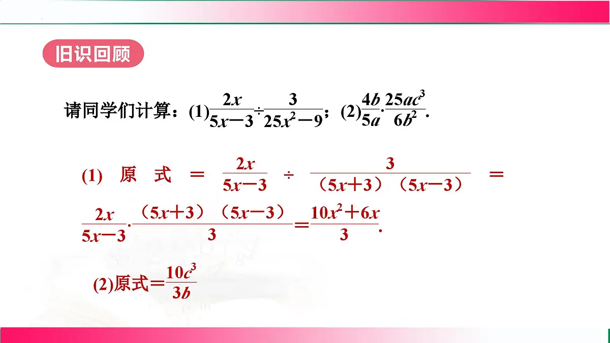 18.2.2 分式的乘方及乘除混合运算课件-2025-2026学年人教版八年级数学上册第4页