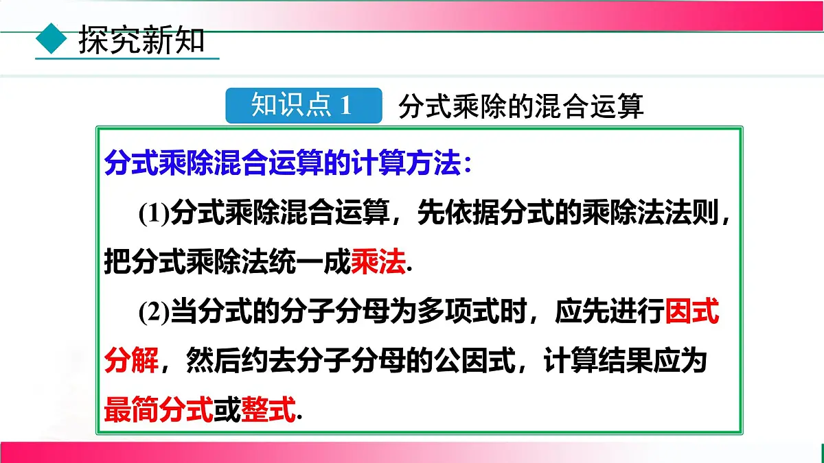 18.2.2 分式的乘方及乘除混合运算课件-2025-2026学年人教版八年级数学上册第6页