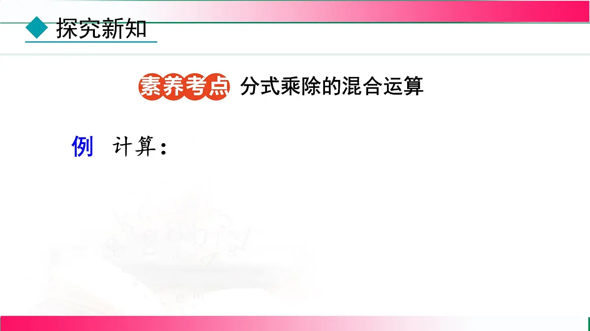 18.2.2 分式的乘方及乘除混合运算课件-2025-2026学年人教版八年级数学上册第7页