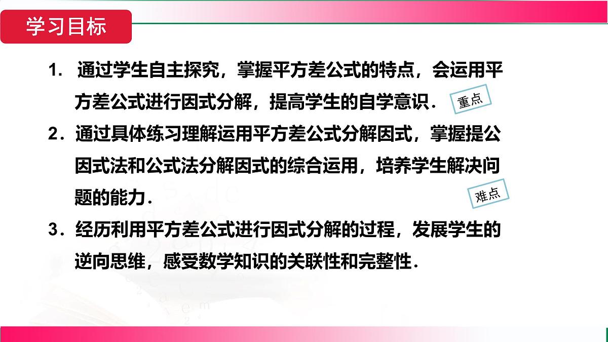 17.2.1 用平方差公式分解因式 课件 2025--2026学年人教版八年级数学上册第3页
