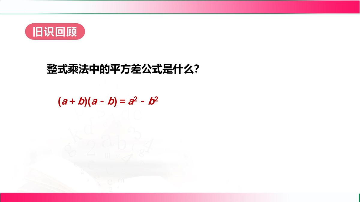 17.2.1 用平方差公式分解因式 课件 2025--2026学年人教版八年级数学上册第4页