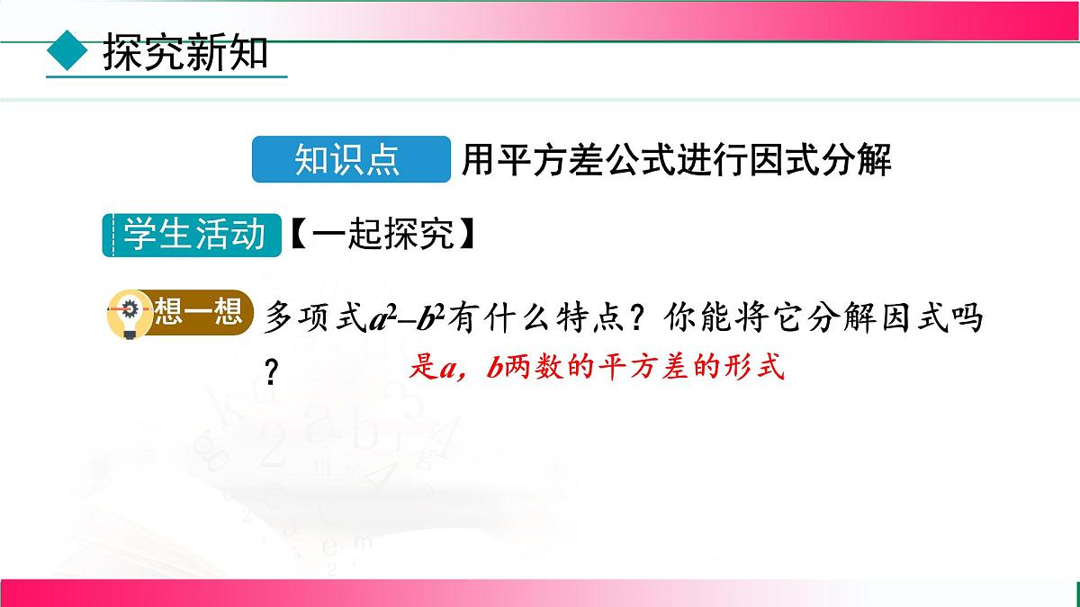 17.2.1 用平方差公式分解因式 课件 2025--2026学年人教版八年级数学上册第6页
