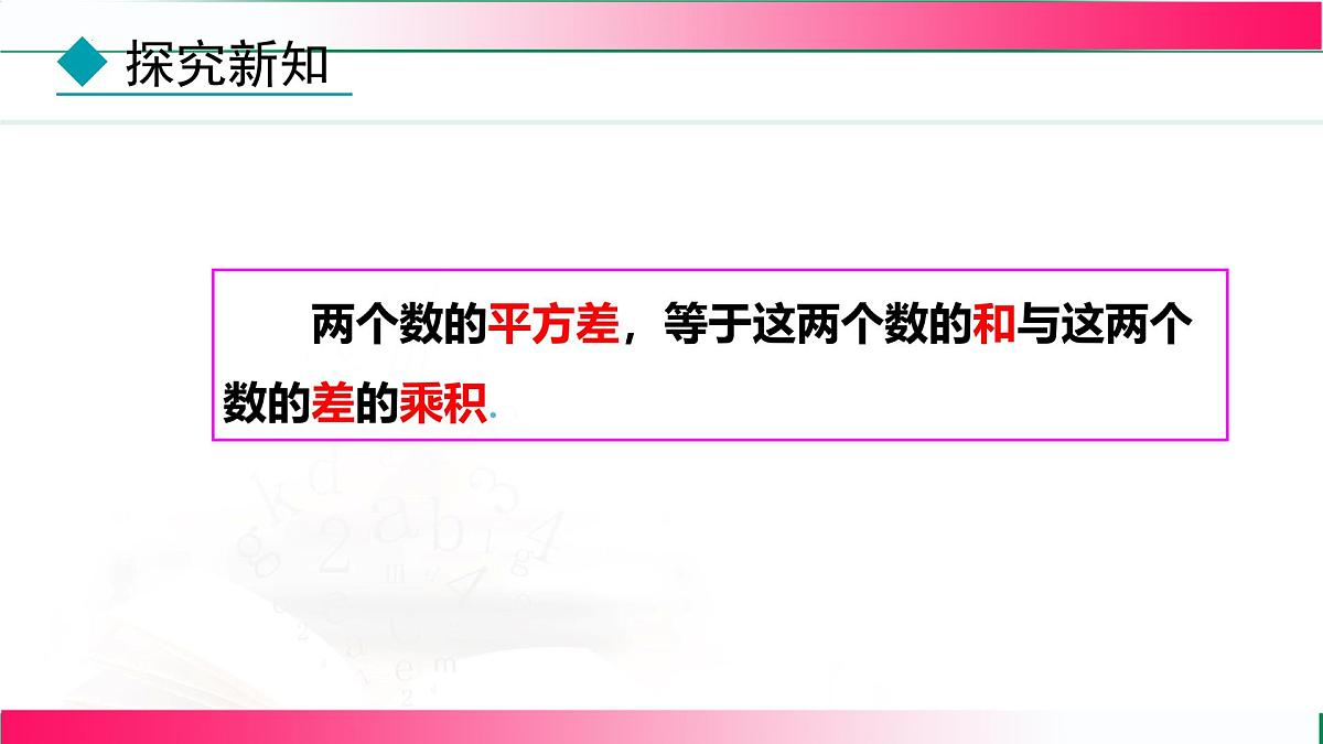 17.2.1 用平方差公式分解因式 课件 2025--2026学年人教版八年级数学上册第8页