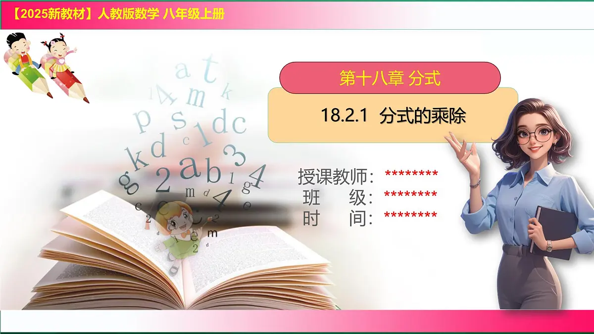 18.2.1 分式的乘除课件-2025-2026学年人教版八年级数学上册第1页