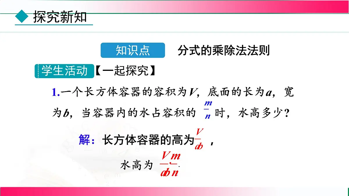 18.2.1 分式的乘除课件-2025-2026学年人教版八年级数学上册第5页