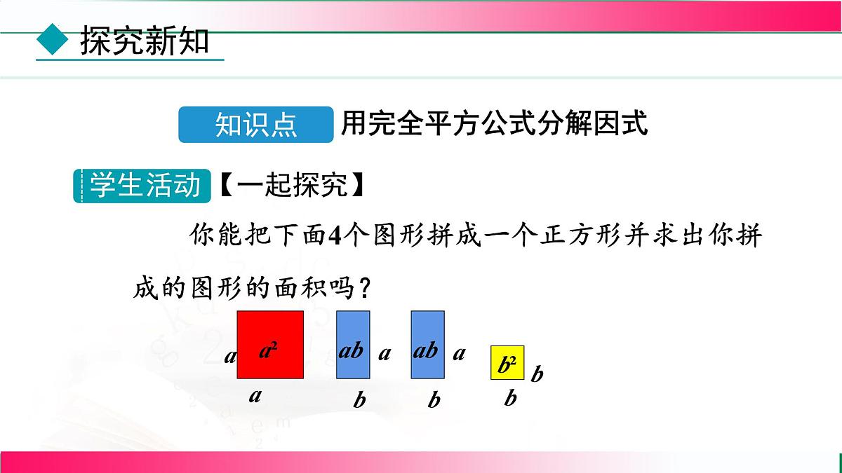 17.2.2 用完全平方公式分解因式 课件 2025--2026学年人教版八年级数学上册第4页