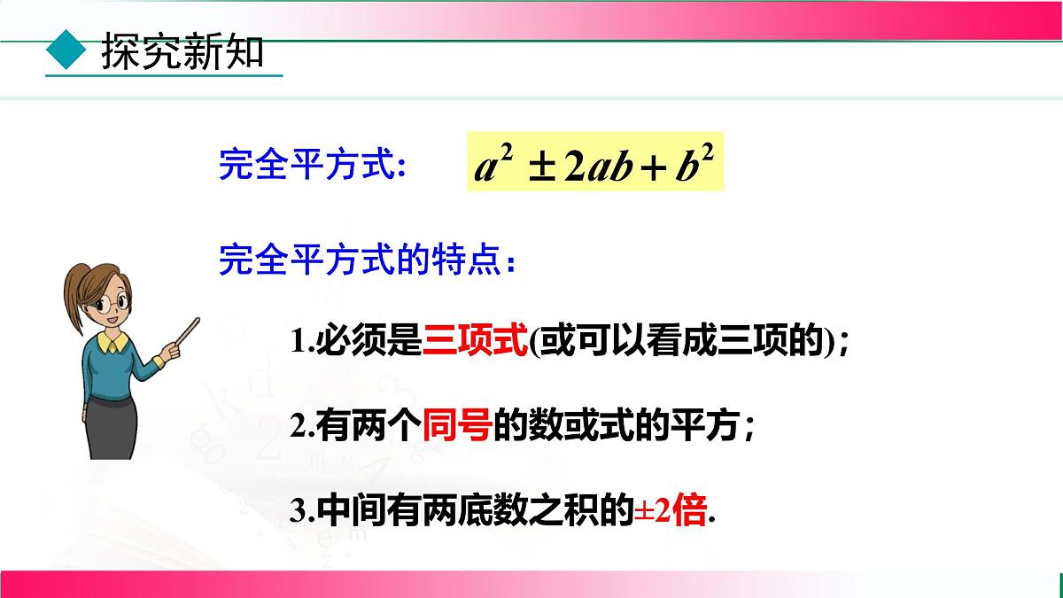 17.2.2 用完全平方公式分解因式 课件 2025--2026学年人教版八年级数学上册第8页