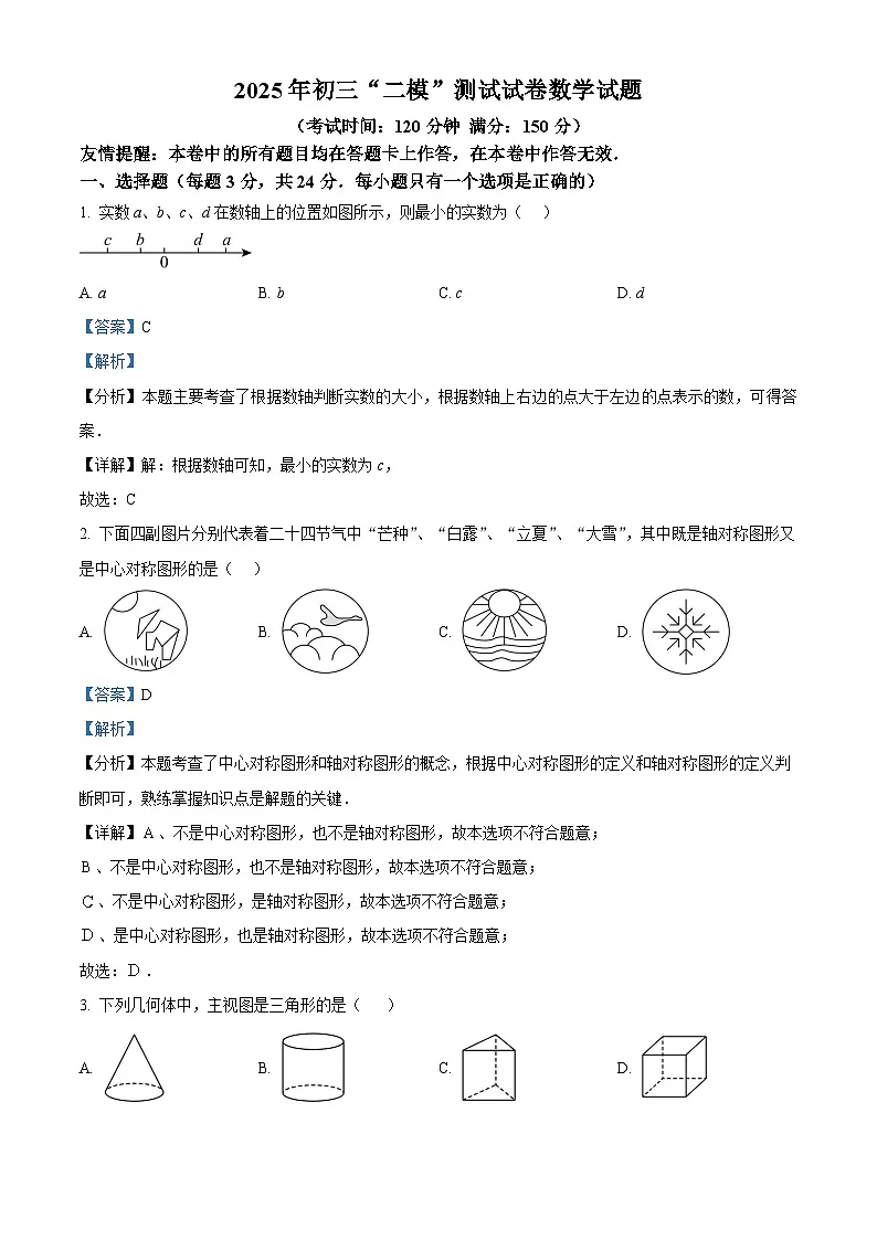 精品解析:2025年江苏省扬州市宝应县中考二模数学试题(解析版)第1页