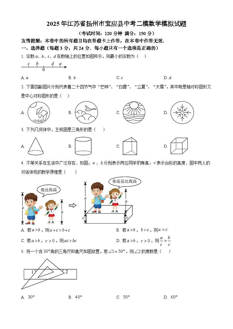 2025年江苏省扬州市宝应县中考二模数学试题(原卷版)第1页