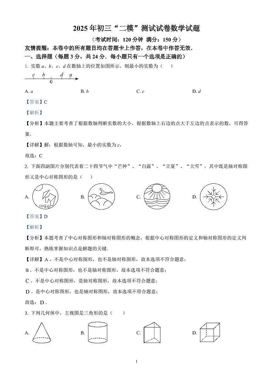 精品解析:2025年江苏省扬州市宝应县中考二模数学试题(解析版)第1页
