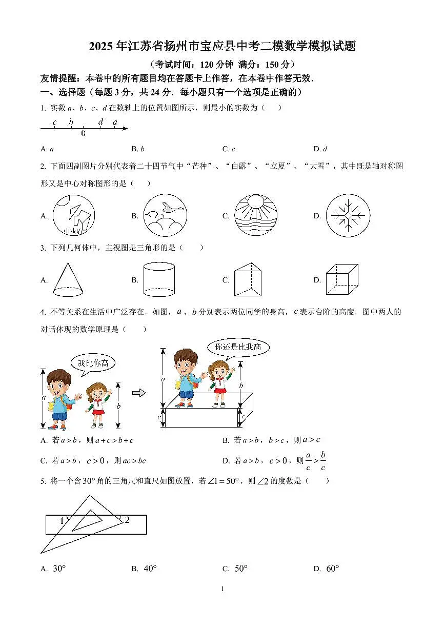 2025年江苏省扬州市宝应县中考二模数学试题(原卷版)第1页