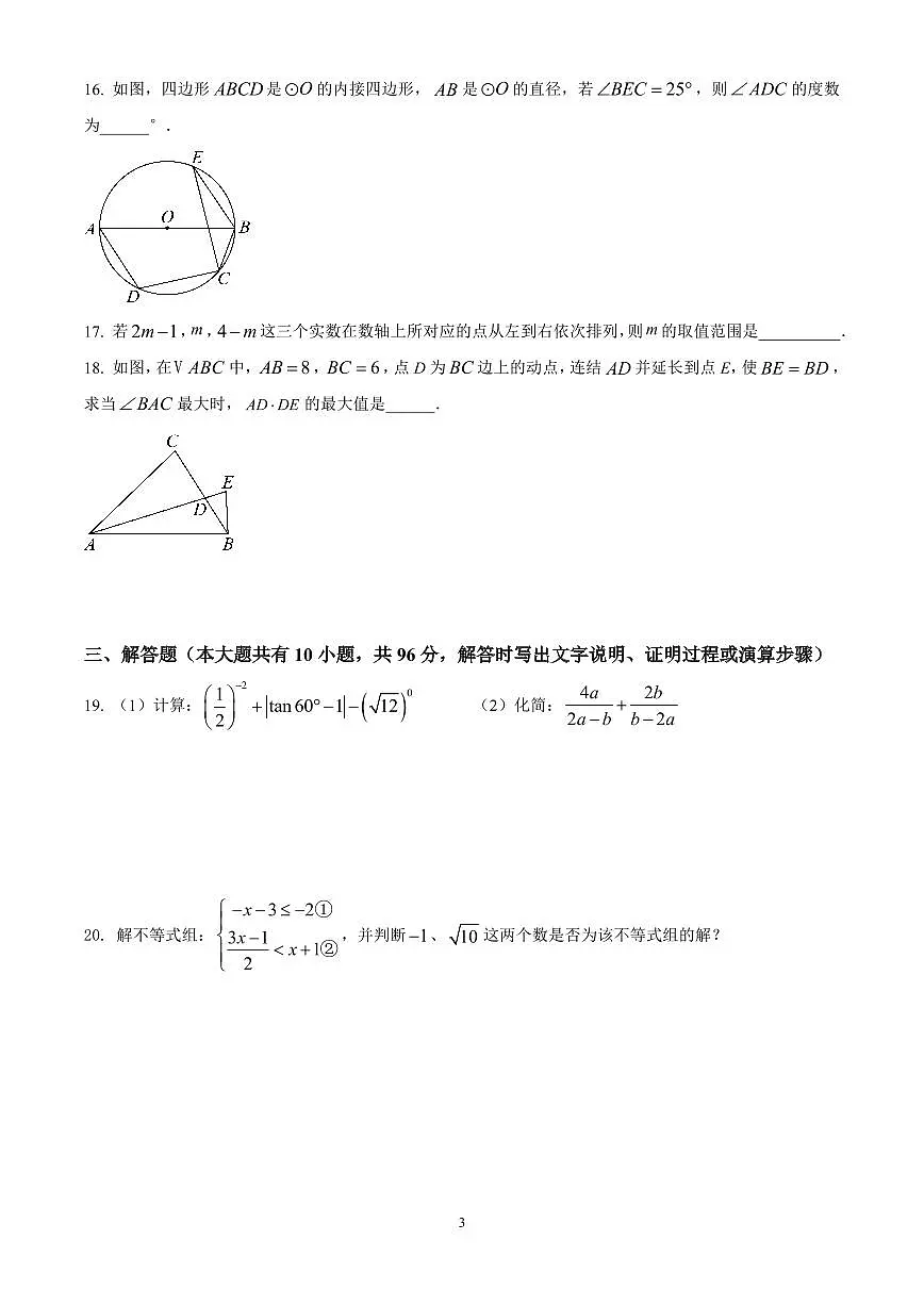 2025年江苏省扬州市宝应县中考二模数学试题(原卷版)第3页