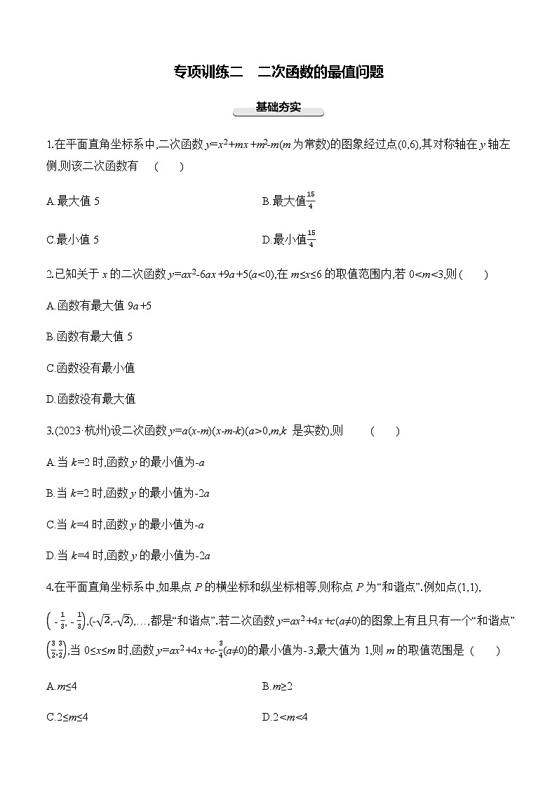2025年中考数学一轮复习专题复习强化练习专项训练02 二次函数的最值问题(含答案)第1页