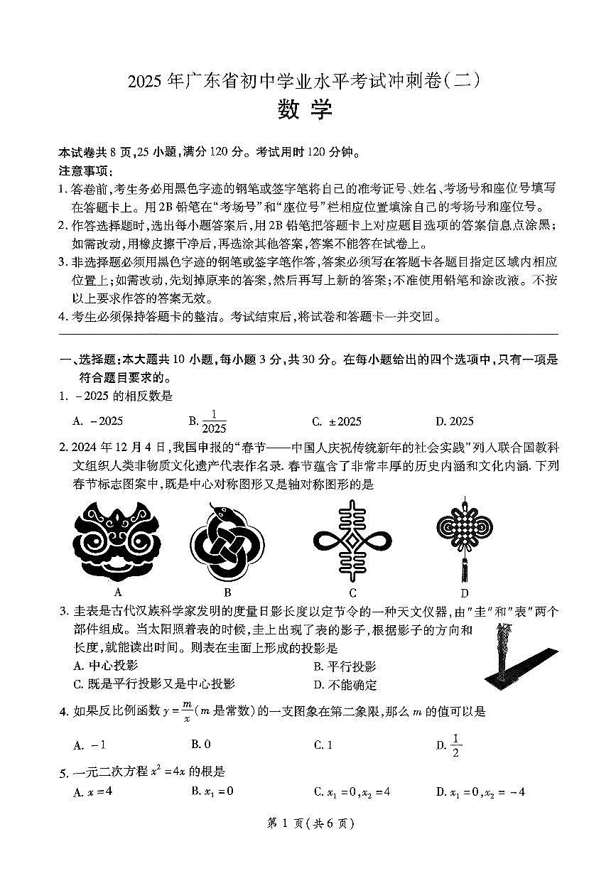 2025年广东省东莞市石碣新民学校初中学业水平考试数学冲刺卷(二)第1页