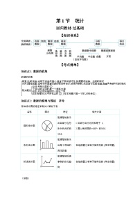 2025年中考数学一轮复习学案第八章 统计与概率 第一节 统计（含答案）