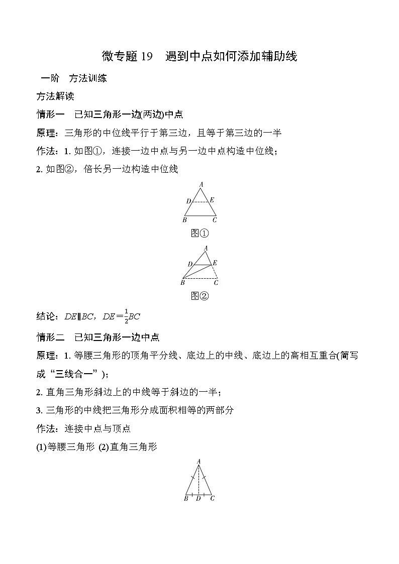 2025年中考数学一轮考点复习学案19 微专题 遇到中点如何添加辅助线 学案(含答案)第1页