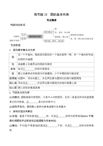 2025年中考数学一轮考点复习学案28 微专题  圆的基本性质（含答案）
