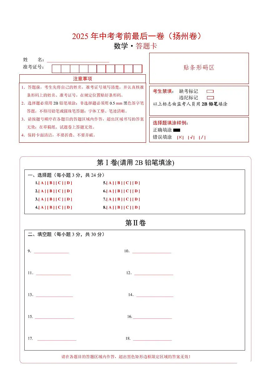 数学(扬州卷)(答题卡)第1页